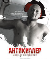 Антикиллер Д.К: Любовь без памяти /  ()