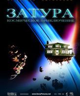 Затура: Космическое приключение /  ()