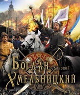 Богдан-Зиновий Хмельницкий /  ()