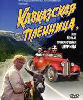 Кавказская пленница, или новые приключения Шурика /  ()