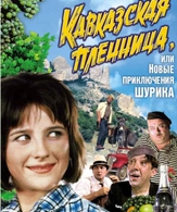 Кавказская пленница, или новые приключения Шурика /  ()