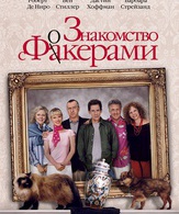 Знакомство с Факерами /  ()