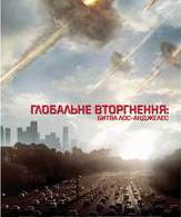 Инопланетное вторжение: Битва за Лос-Анджелес /  ()