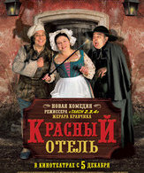 Красный отель /  ()