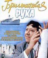 Бриллиантовая рука /  ()