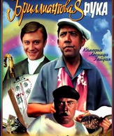 Бриллиантовая рука /  ()