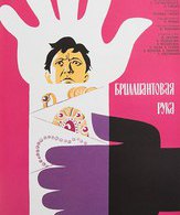 Бриллиантовая рука /  ()