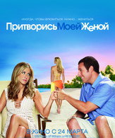 Притворись моей женой /  ()