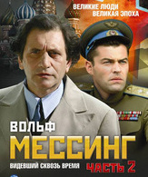 Вольф Мессинг: Видевший сквозь время (сериал) /  ()