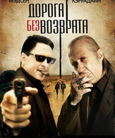 Дорога без возврата /  ()