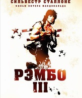 Рэмбо 3 /  ()
