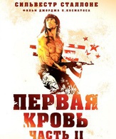 Рэмбо: Первая кровь 2 /  ()
