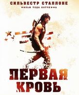 Рэмбо: Первая кровь /  ()