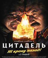 Утомленные солнцем 2: Цитадель /  ()