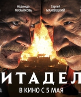 Утомленные солнцем 2: Цитадель /  ()