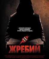 Жребий /  ()