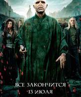 Гарри Поттер и Дары смерти: Часть 2 /  ()