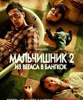 Мальчишник 2: Из Вегаса в Бангкок /  ()