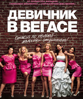 Девичник в Вегасе /  ()