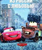 Тачки 2 /  ()