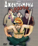 Джентльмены удачи /  ()