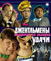Джентльмены удачи /  ()