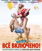 All inclusive, или Всё включено /  ()