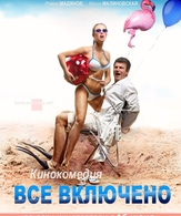 All inclusive, или Всё включено /  ()