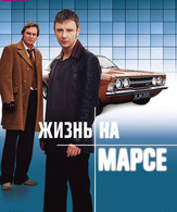 Жизнь на Марсе (сериал) /  ()