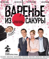 Варенье из сакуры /  ()