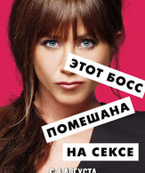 Несносные боссы /  ()