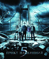 Пункт назначения 5 /  ()