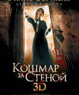 Кошмар за стеной /  ()