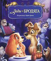 Леди и бродяга /  ()