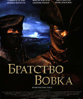 Братство волка /  ()