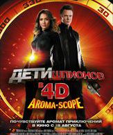 Дети шпионов 4D /  ()