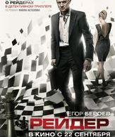 Рейдер /  ()