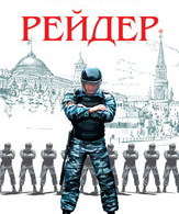 Рейдер /  ()