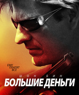 Большие деньги /  ()