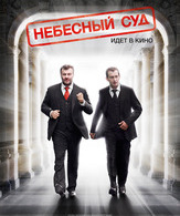 Небесный суд /  ()