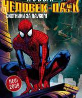 Новый Человек-паук (сериал) /  ()