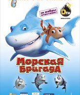 Морская бригада /  ()