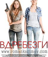 Вдребезги /  ()