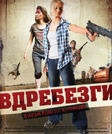 Вдребезги /  ()
