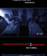 Паранормальное явление 3 /  ()