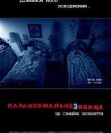 Паранормальное явление 3 /  ()