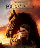 Боевой конь /  ()