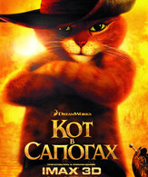 Кот в сапогах /  ()