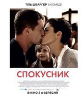 Соблазнитель /  ()