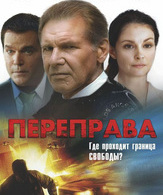 Переправа /  ()